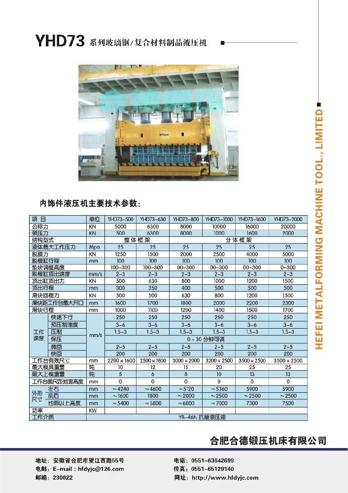 YHD73系列玻璃鋼、復(fù)合材料制品液壓機(jī)
