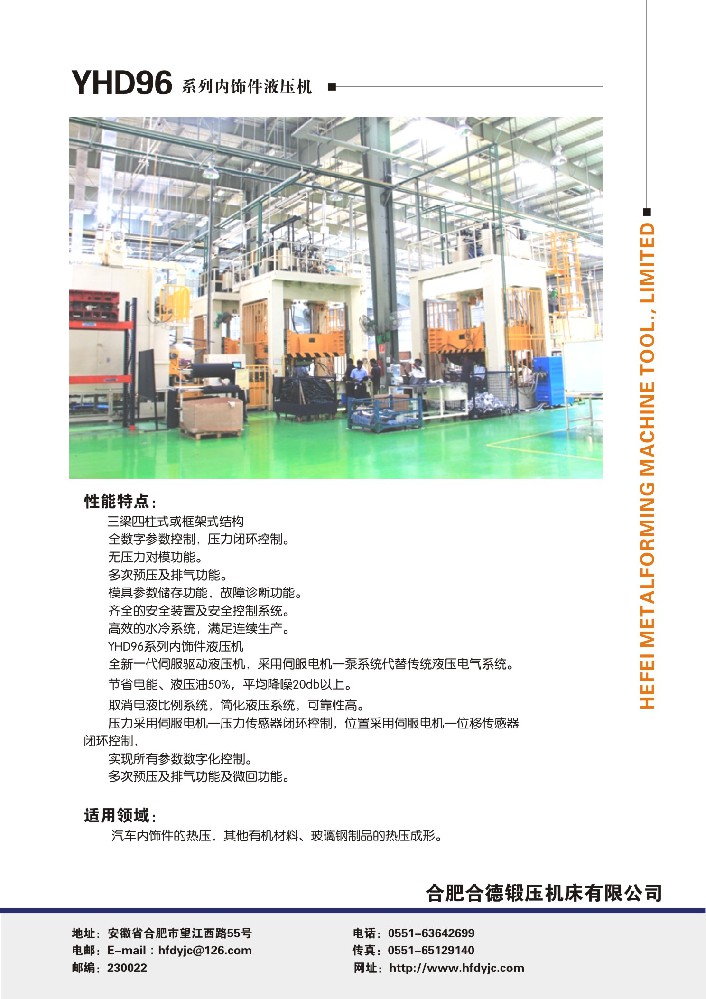 YHD96系列汽車內(nèi)飾件液壓機(jī)