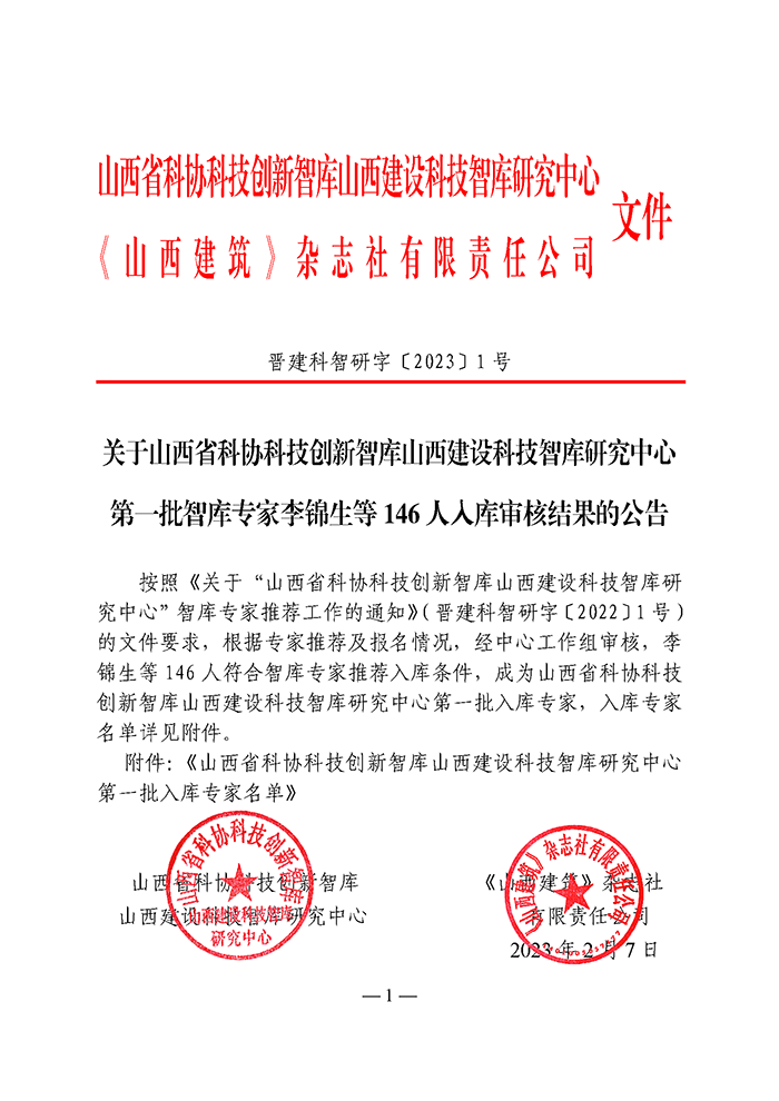 晉建科智〔2023〕1號_頁面_1