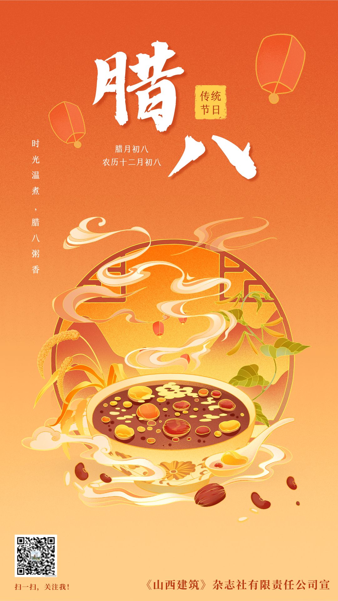臘八微信公眾號(hào)海報(bào) 臘八微信公眾號(hào)海報(bào)